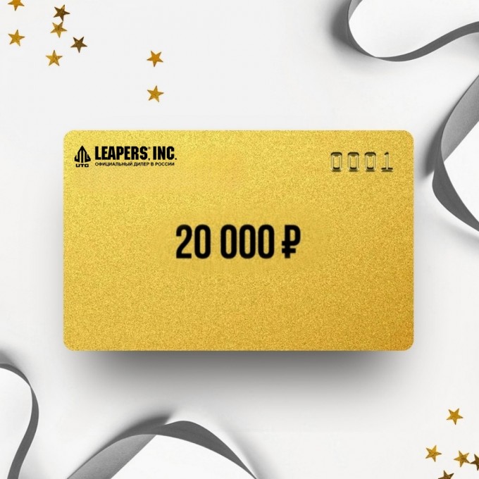 Подарочный сертификат LEAPERS на сумму 20 000 LS20 Подарочный сертификат LEAPERS на сумму 20 000 LS20